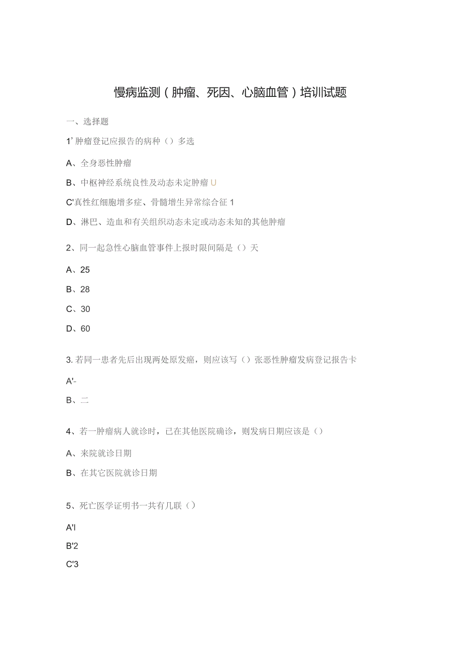 慢病监测(肿瘤、死因、心脑血管)培训试题.docx_第1页