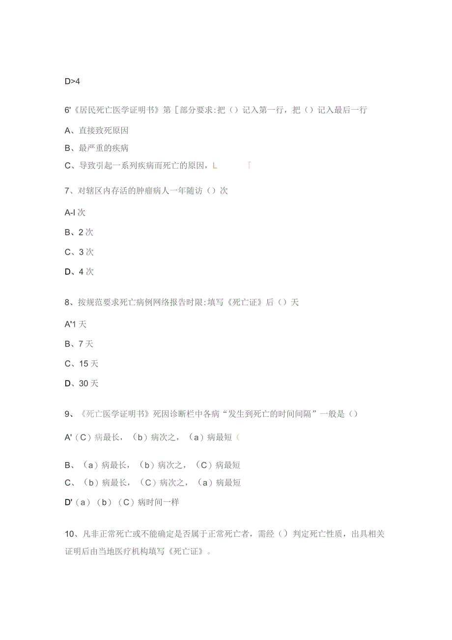 慢病监测(肿瘤、死因、心脑血管)培训试题.docx_第2页