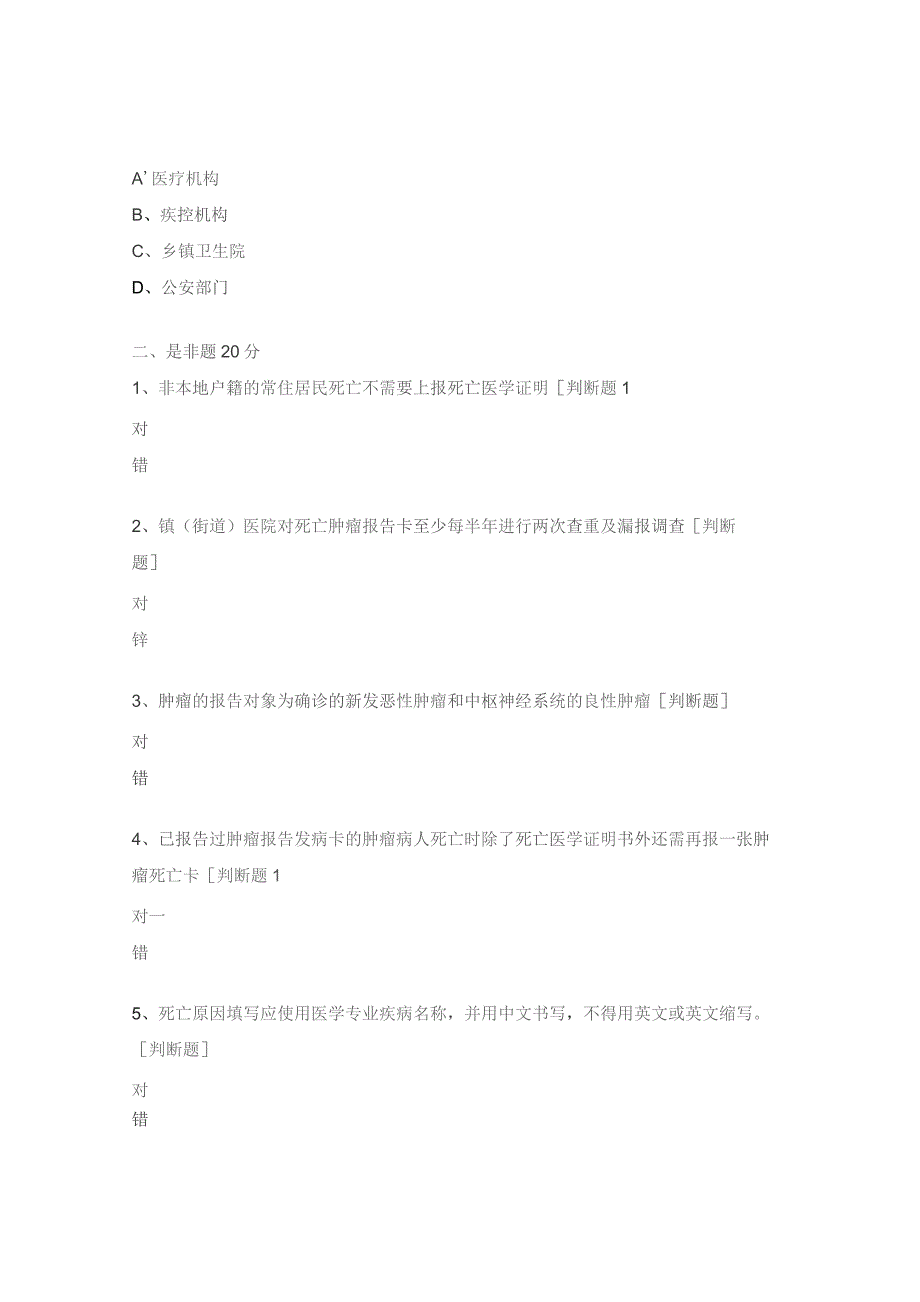慢病监测(肿瘤、死因、心脑血管)培训试题.docx_第3页