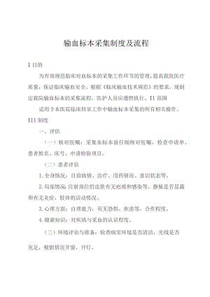 输血标本采集制度及流程.docx
