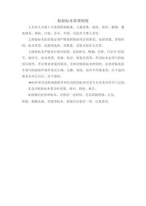 检验标本管理制度.docx