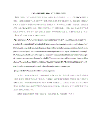 PDCA循环在减少PIVAS工作差错中的应用静配中心质量持续改进案例.docx
