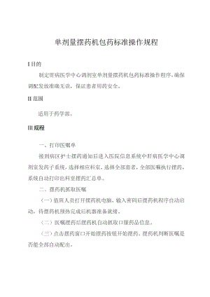 单剂量摆药机包药标准操作规程.docx