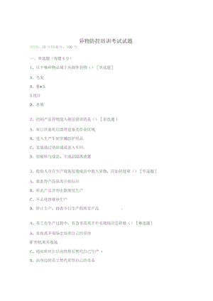 异物防控培训考试试题.docx