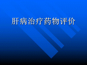 肝病治疗药物评价.ppt