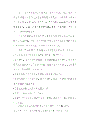特定人员参保单工伤注意事项.docx