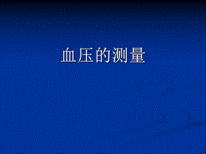 血压的测量(PPT31).ppt