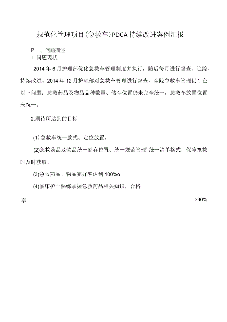规范化管理项目(急救车)PDCA持续改进案例汇报.docx_第1页