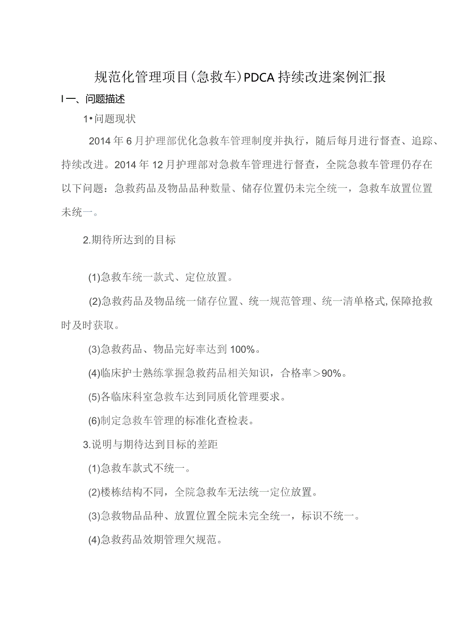 规范化管理项目(急救车)PDCA持续改进案例汇报.docx_第2页