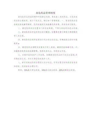 高危药品管理制度.docx