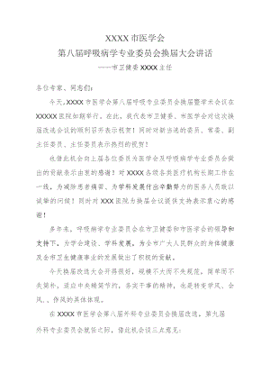 市卫健委领导在市医学会呼吸病专业委员会换届大会上的讲话.docx
