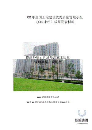 工程建设公司QC小组提高外墙岩片漆喷涂施工质量成果汇报书.docx