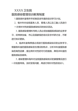 卫生院院感培训制度.docx