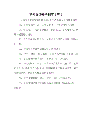 学校食堂安全制度（三）.docx