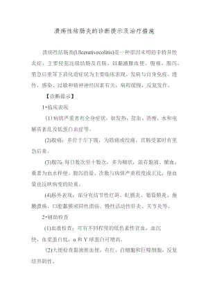 溃疡性结肠炎的诊断提示及治疗措施.docx
