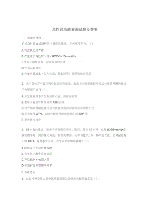 急性肾功能衰竭试题及答案.docx