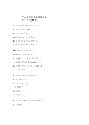 妇幼健康职业竞赛危重孕产妇救治（50题）.docx