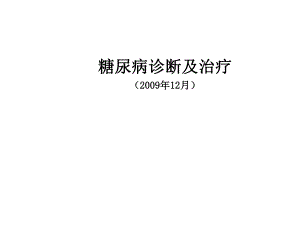 糖尿病诊断及治疗.ppt