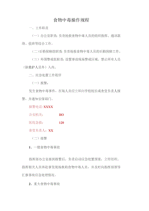 食物中毒操作规程.docx