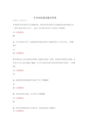 手术室院感试题及答案.docx