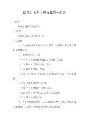 医院财务科工资核算岗位职责.docx