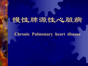 肺心病.ppt.ppt