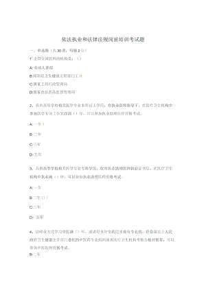 依法执业和法律法规岗前培训考试题.docx
