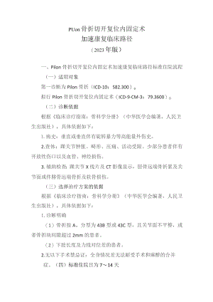 Pilon骨折切开复位内固定术加速康复临床路径（2023年版）.docx