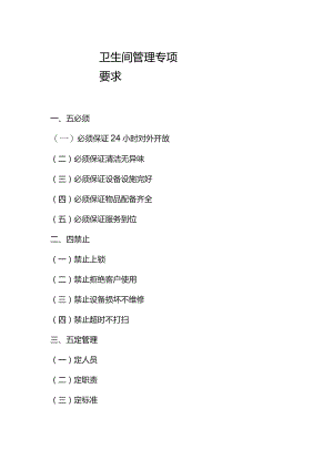 卫生间管理专项要求.docx