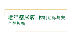 老糖尿病控制达.ppt