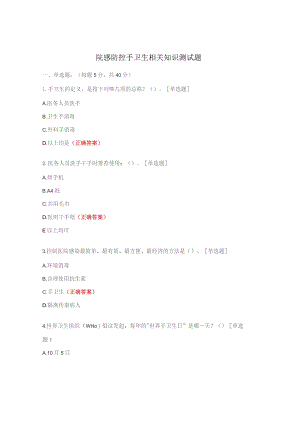院感防控手卫生相关知识测试题.docx