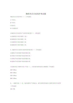 胸腔闭式引流的护理试题.docx