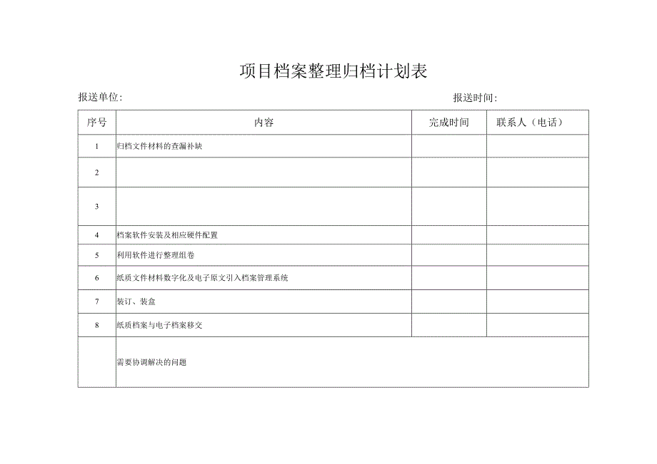 项目档案整理归档计划表.docx_第1页
