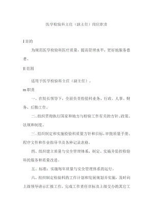 医学检验科岗位职责汇编.docx
