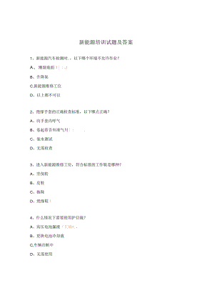 新能源培训试题及答案.docx