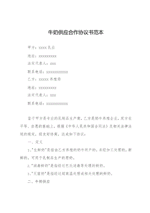 牛奶供应合作协议书范本.docx