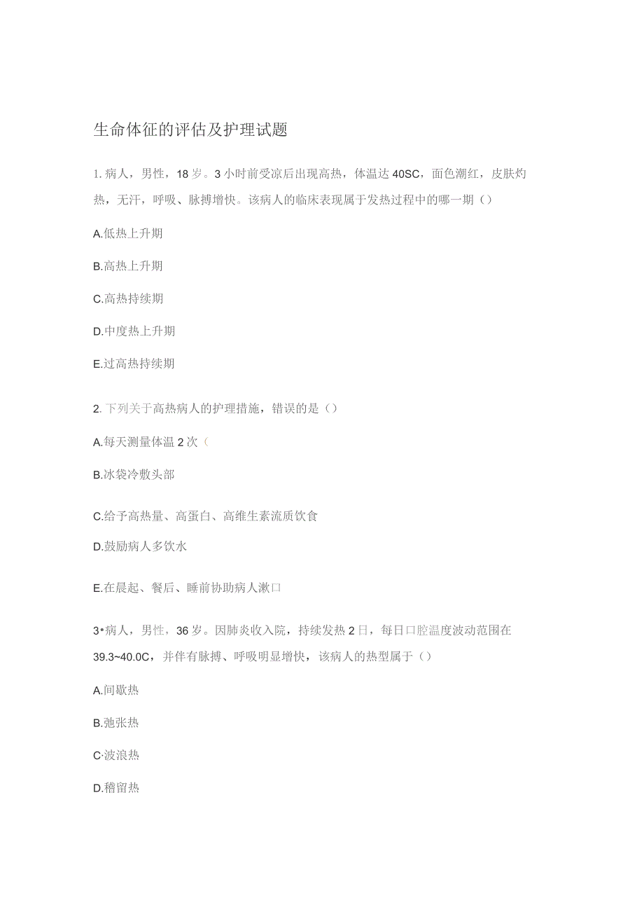 生命体征的评估及护理试题.docx_第1页