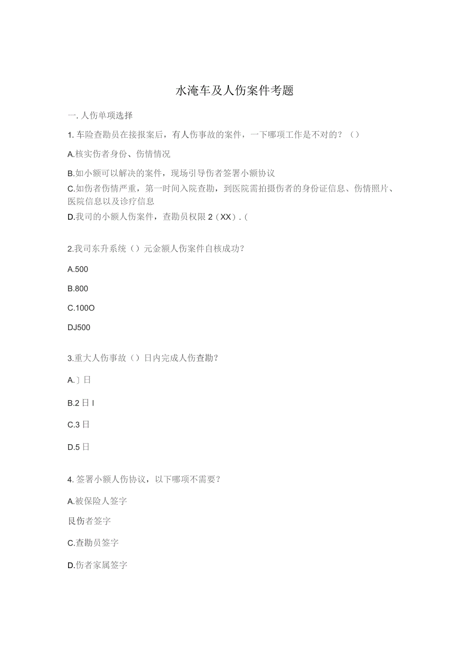 水淹车及人伤案件考题.docx_第1页