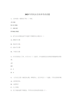 2023年用电安全培训考试试题.docx