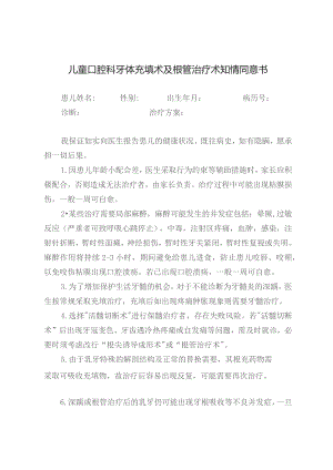 儿童口腔科牙体充填术及根管治疗术知情同意书.docx