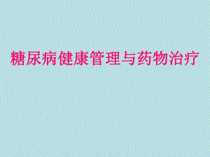 糖尿病规范治疗PPT幻灯片.ppt