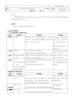物业公司地面清洁保养作业指导书.docx
