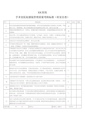 手术室考核自查表本.docx