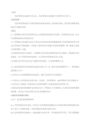物业管理处供配电系统运行管理规程.docx