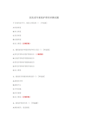 医院老年康复护理培训测试题.docx