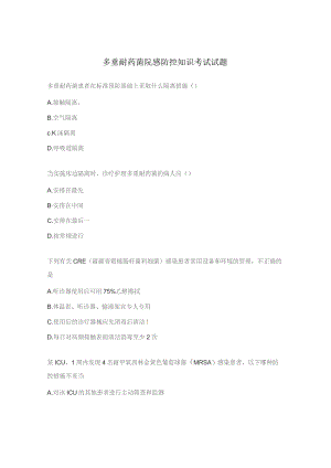 多重耐药菌院感防控知识考试试题.docx