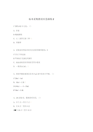 标本采集错误应急演练2.docx