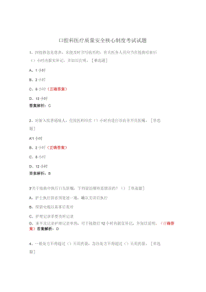 口腔科医疗质量安全核心制度考试试题.docx