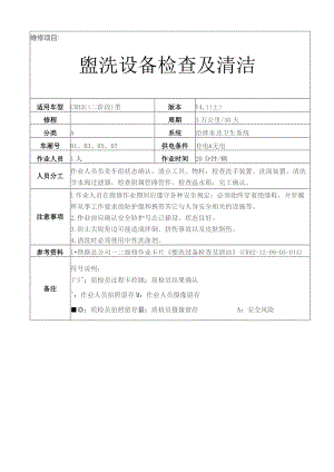 CRH动车组作业指导书-盥洗设备检查及清洁.docx