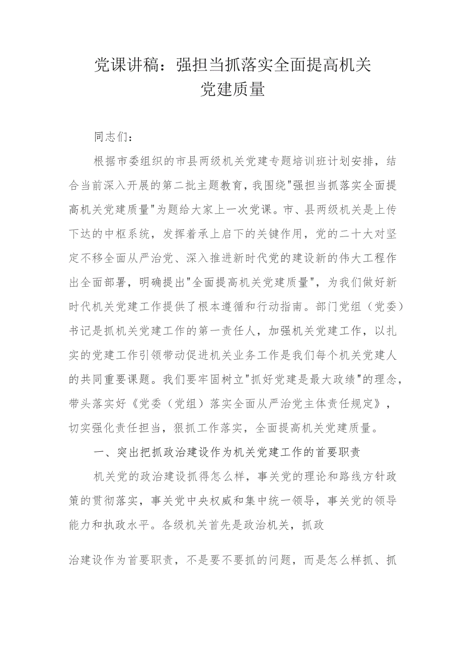 党课讲稿：强担当抓落实全面提高机关党建质量.docx_第1页